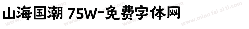山海国潮 75W字体转换